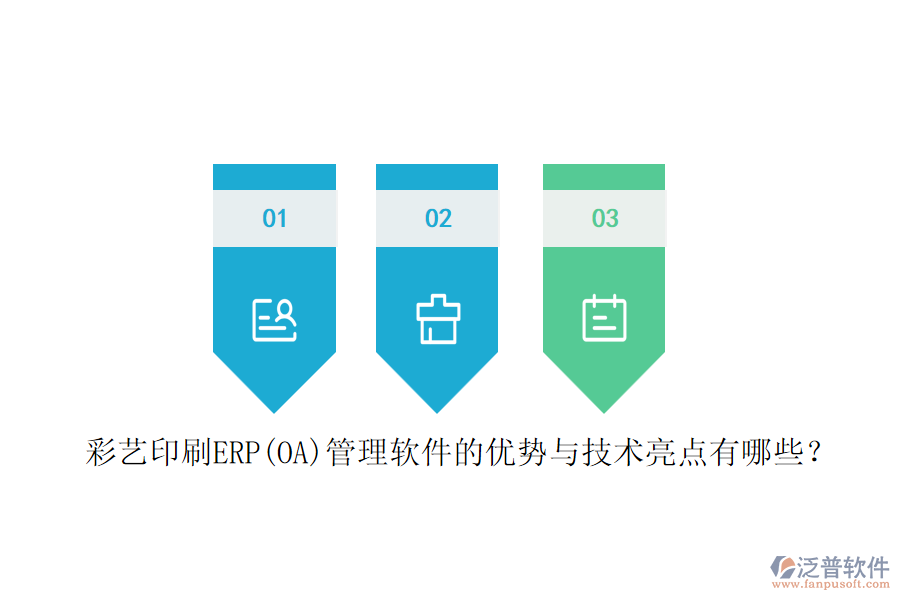 彩藝印刷ERP(OA)管理軟件的優(yōu)勢與技術(shù)亮點(diǎn)有哪些？
