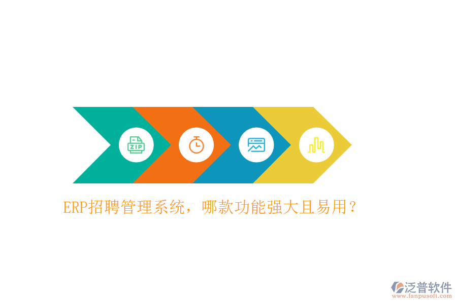 ERP招聘管理系統(tǒng)，哪款功能強(qiáng)大且易用？