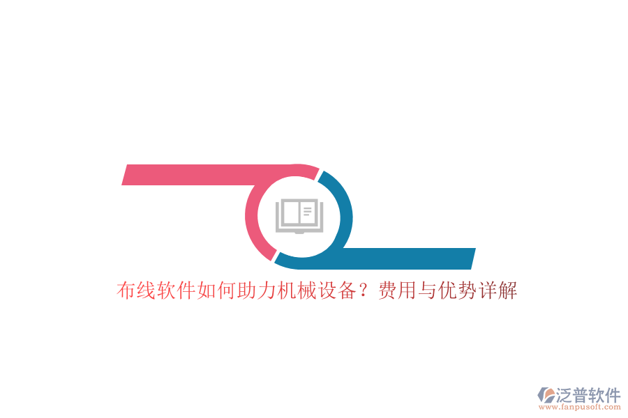 布線軟件如何助力機(jī)械設(shè)備？費(fèi)用與優(yōu)勢詳解