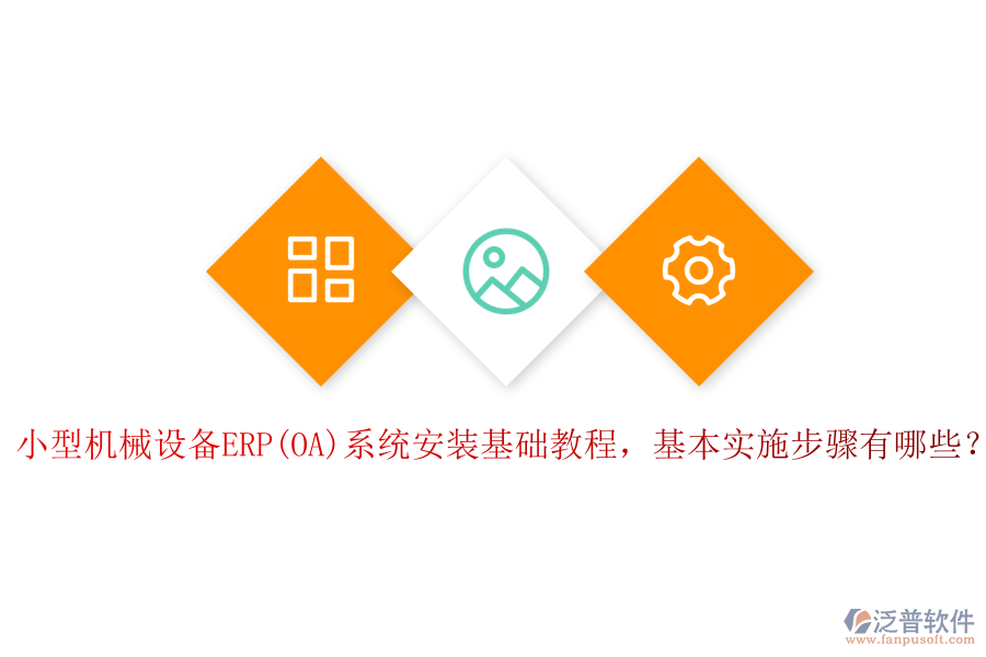 小型機(jī)械設(shè)備ERP(OA)系統(tǒng)安裝基礎(chǔ)教程，基本實(shí)施步驟有哪些？