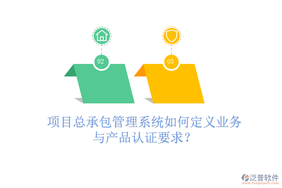 項(xiàng)目總承包管理系統(tǒng)如何定義業(yè)務(wù)與產(chǎn)品認(rèn)證要求？