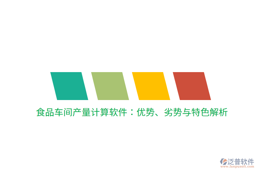 食品車(chē)間產(chǎn)量計(jì)算軟件：優(yōu)勢(shì)、劣勢(shì)與特色解析