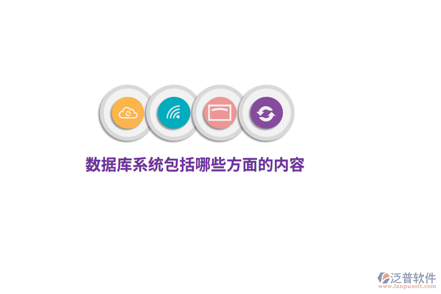數(shù)據(jù)庫(kù)系統(tǒng)包括哪些方面的內(nèi)容？