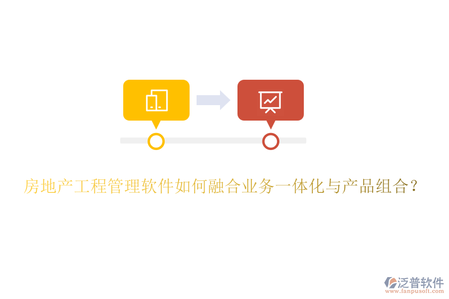 房地產工程管理軟件如何融合業(yè)務一體化與產品組合？