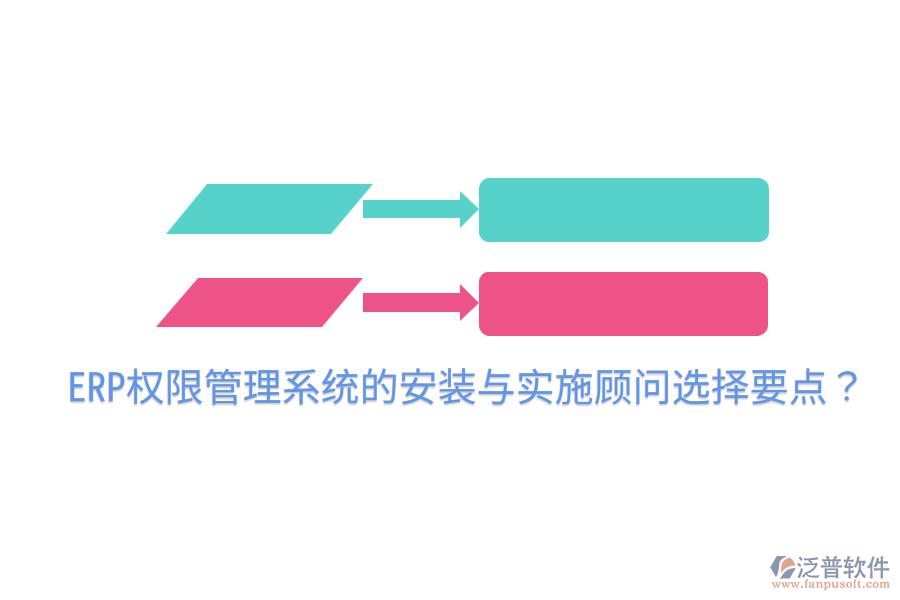  ERP權(quán)限管理系統(tǒng)的安裝與實施顧問選擇要點？