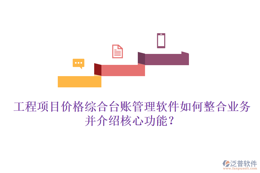 工程項(xiàng)目價(jià)格綜合臺(tái)賬管理軟件如何整合業(yè)務(wù)并介紹核心功能？