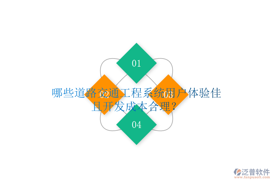 哪些道路交通工程系統(tǒng)用戶體驗(yàn)佳且開發(fā)成本合理？