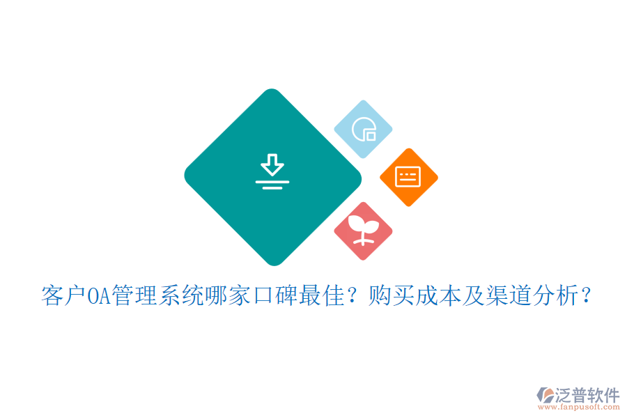 客戶OA管理系統(tǒng)哪家口碑最佳？購買成本及渠道分析？