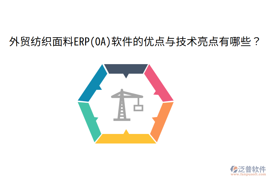 外貿(mào)紡織面料ERP(OA)軟件的優(yōu)點與技術(shù)亮點有哪些？