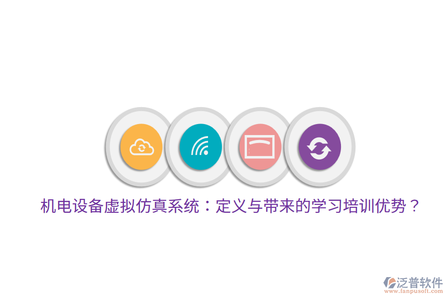 機電設(shè)備虛擬仿真系統(tǒng)：定義與帶來的學習培訓優(yōu)勢？