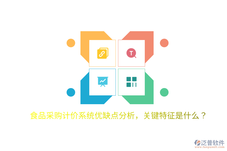 食品采購(gòu)計(jì)價(jià)系統(tǒng)優(yōu)缺點(diǎn)分析，關(guān)鍵特征是什么？