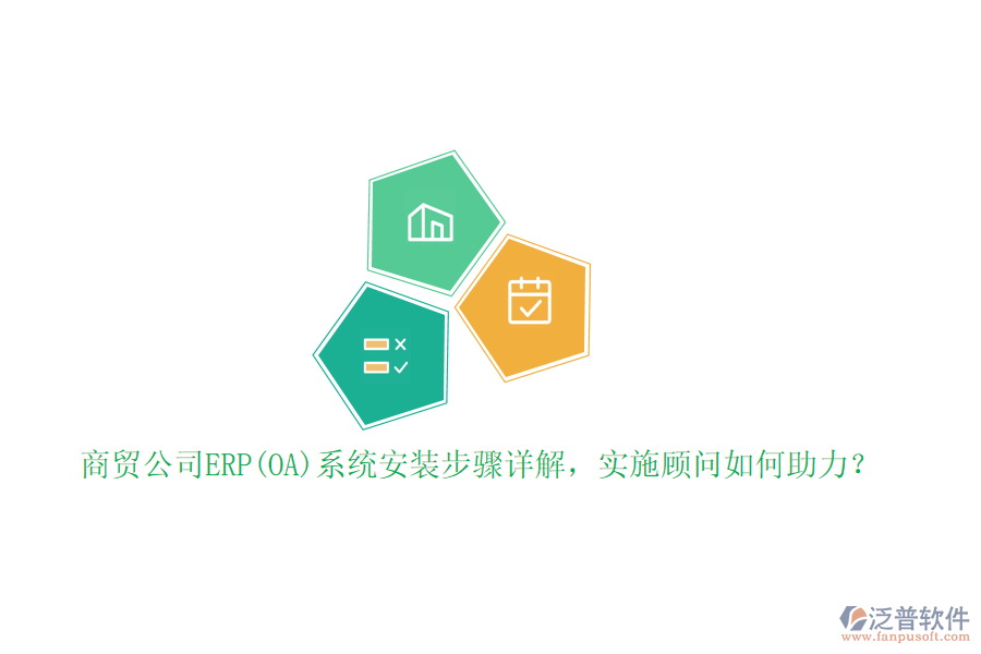 商貿(mào)公司ERP(OA)系統(tǒng)安裝步驟詳解，實施顧問如何助力？