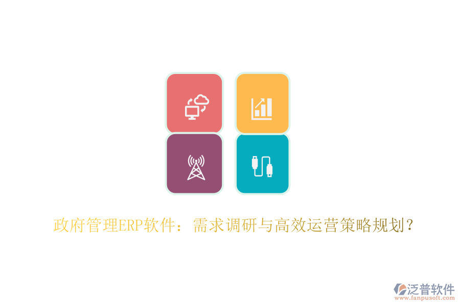政府管理ERP軟件：需求調(diào)研與高效運營策略規(guī)劃？
