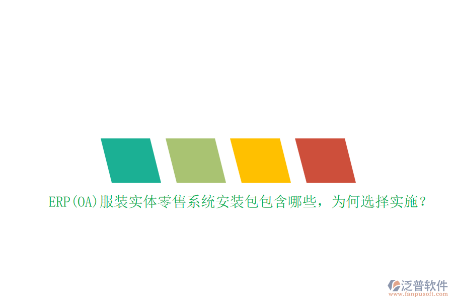 ERP(OA)服裝實體零售系統(tǒng)安裝包包含哪些，為何選擇實施？