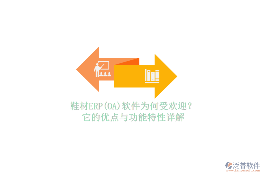 鞋材ERP(OA)軟件為何受歡迎？它的優(yōu)點與功能特性詳解