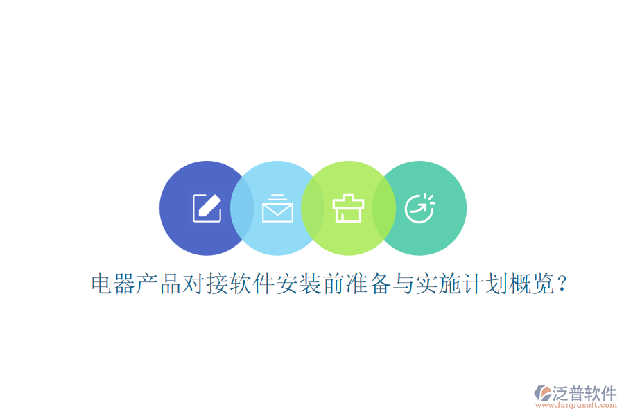 電器產(chǎn)品對(duì)接軟件安裝前準(zhǔn)備與實(shí)施計(jì)劃概覽？