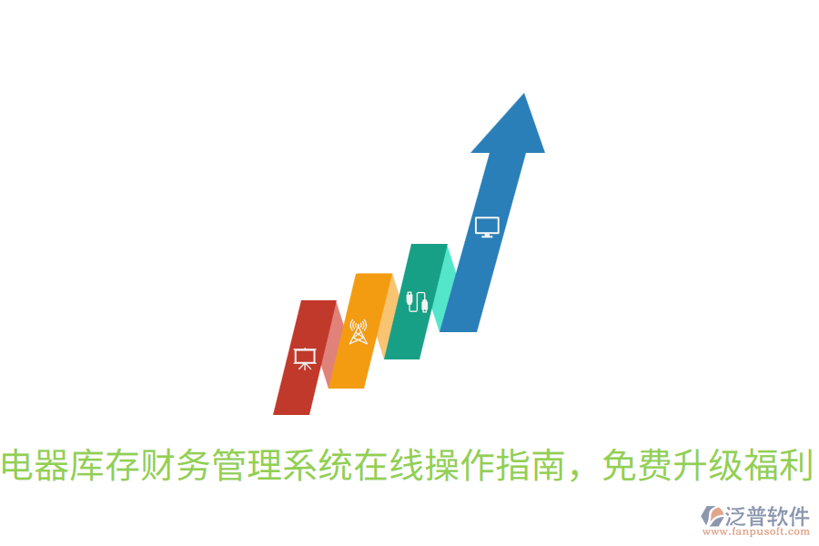 電器庫存財務(wù)管理系統(tǒng)在線操作指南，免費升級福利