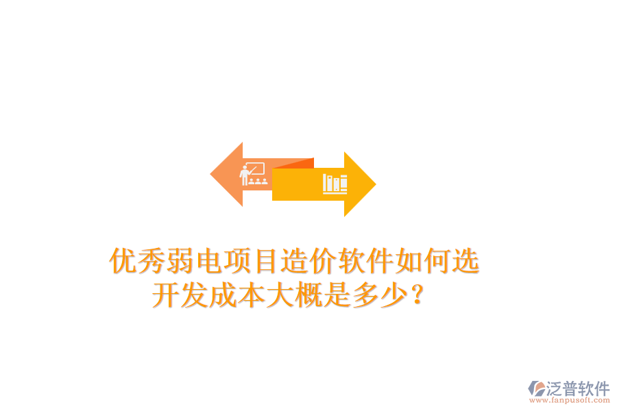 優(yōu)秀弱電項目造價軟件如何選？開發(fā)成本大概是多少？