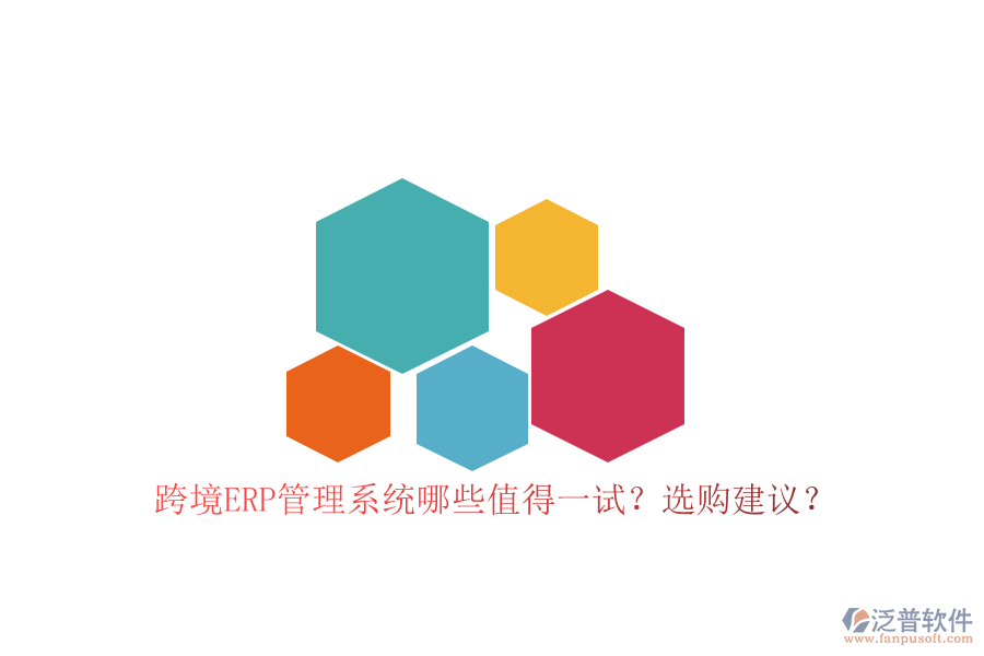 跨境ERP管理系統(tǒng)哪些值得一試？選購(gòu)建議？
