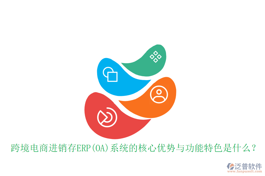 跨境電商進(jìn)銷存ERP(OA)系統(tǒng)的核心優(yōu)勢(shì)與功能特色是什么？