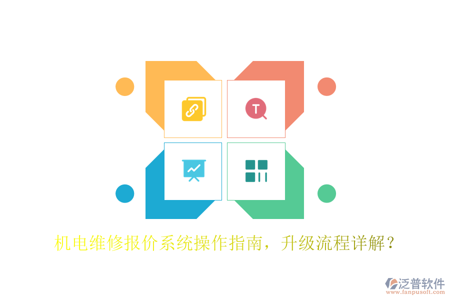 機(jī)電維修報(bào)價(jià)系統(tǒng)操作指南，升級(jí)流程詳解？