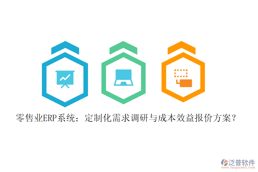 零售業(yè)ERP系統(tǒng)：定制化需求調(diào)研與成本效益報(bào)價(jià)方案？