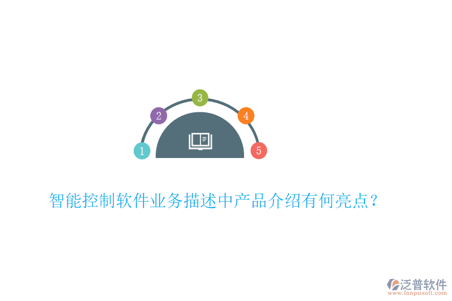 智能控制軟件業(yè)務描述中產(chǎn)品介紹有何亮點？