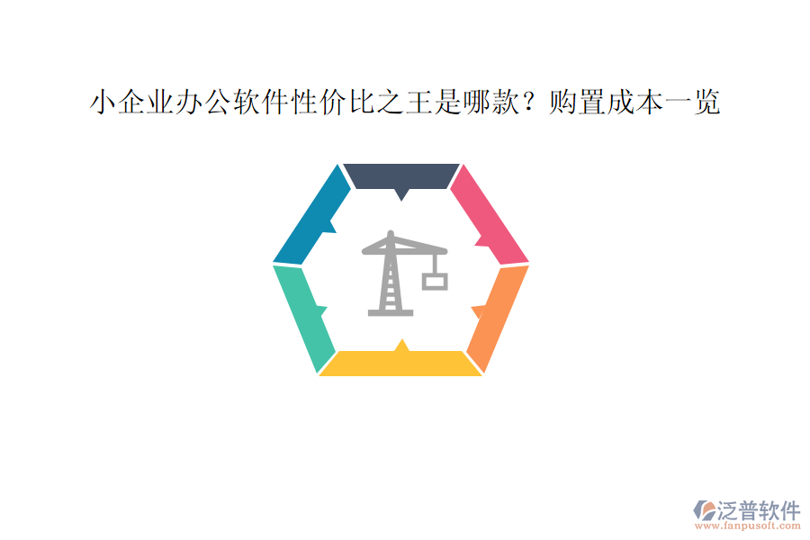 小企業(yè)辦公軟件性價比之王是哪款？購置成本一覽