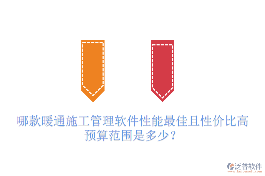 哪款暖通施工管理軟件性能最佳且性價(jià)比高？預(yù)算范圍是多少？