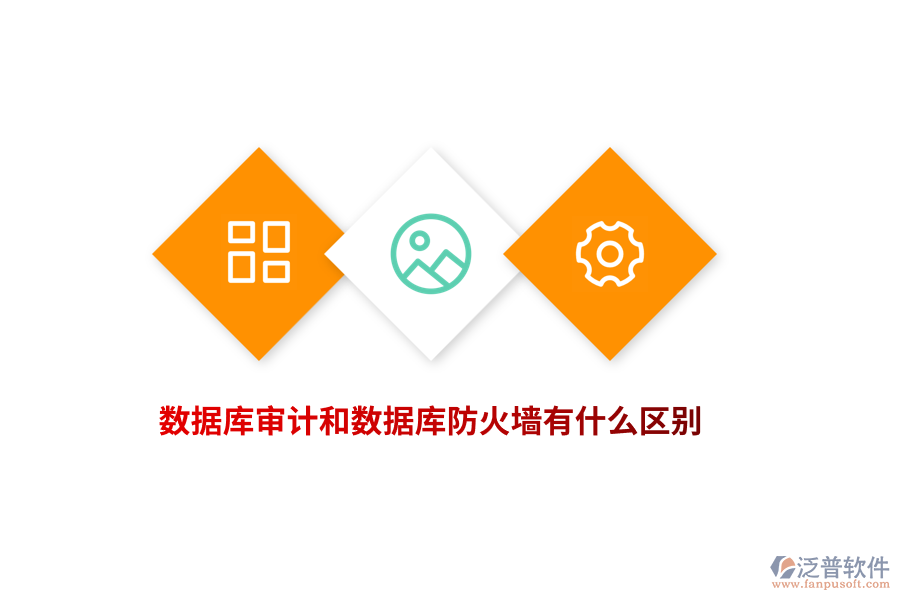 數(shù)據(jù)庫審計和數(shù)據(jù)庫防火墻有什么區(qū)別？