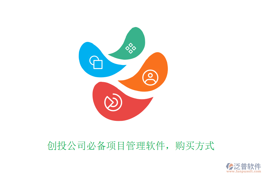 創(chuàng)投公司必備項目管理軟件，購買方式