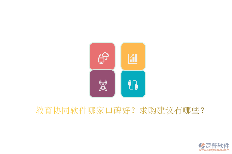 教育協(xié)同軟件哪家口碑好？求購建議有哪些？