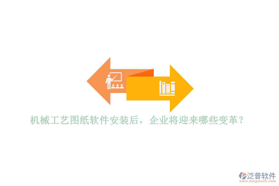 機(jī)械工藝圖紙軟件安裝后，企業(yè)將迎來哪些變革？