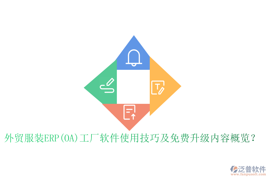 外貿服裝ERP(OA)工廠軟件使用技巧及免費升級內容概覽？