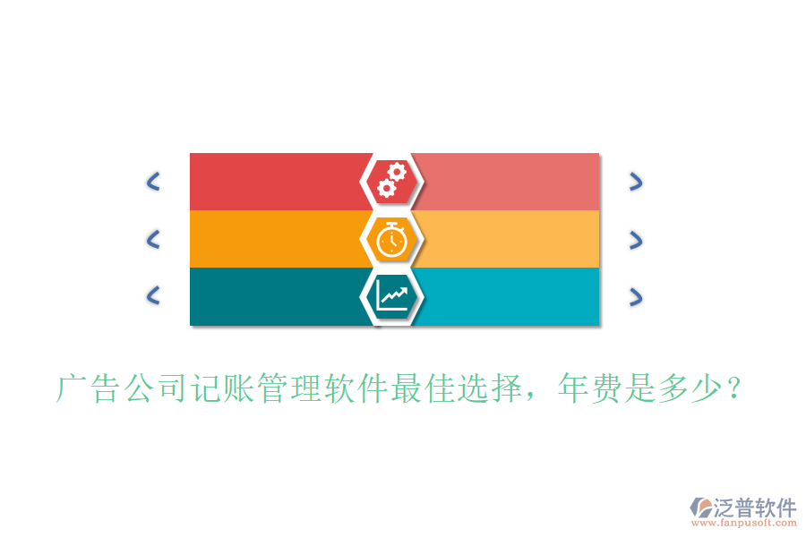 廣告公司記賬管理軟件最佳選擇，年費(fèi)是多少？