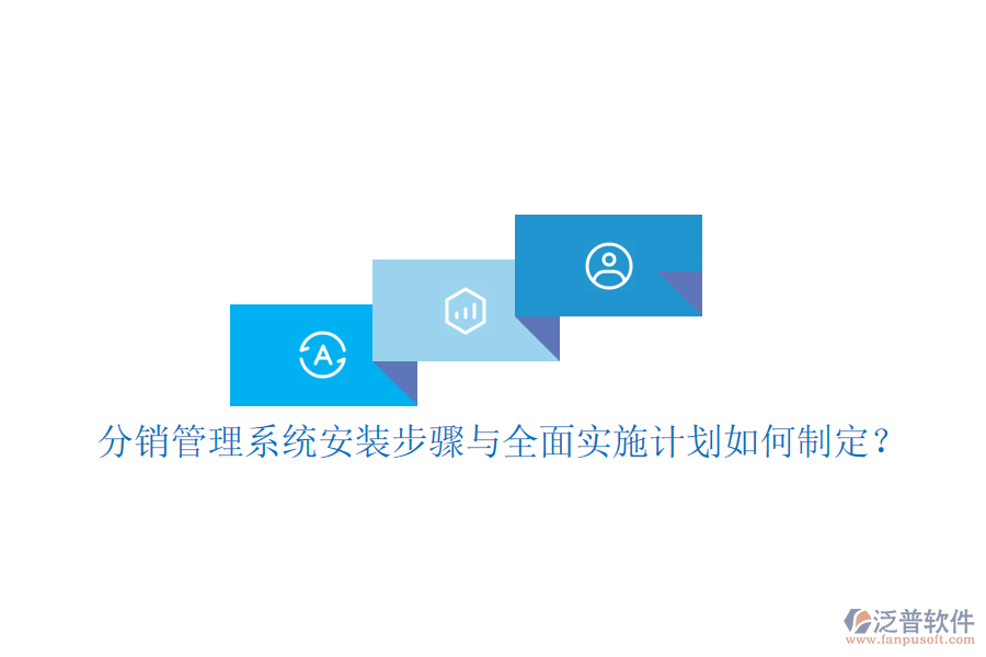 分銷管理系統(tǒng)安裝步驟與全面實(shí)施計(jì)劃如何制定？