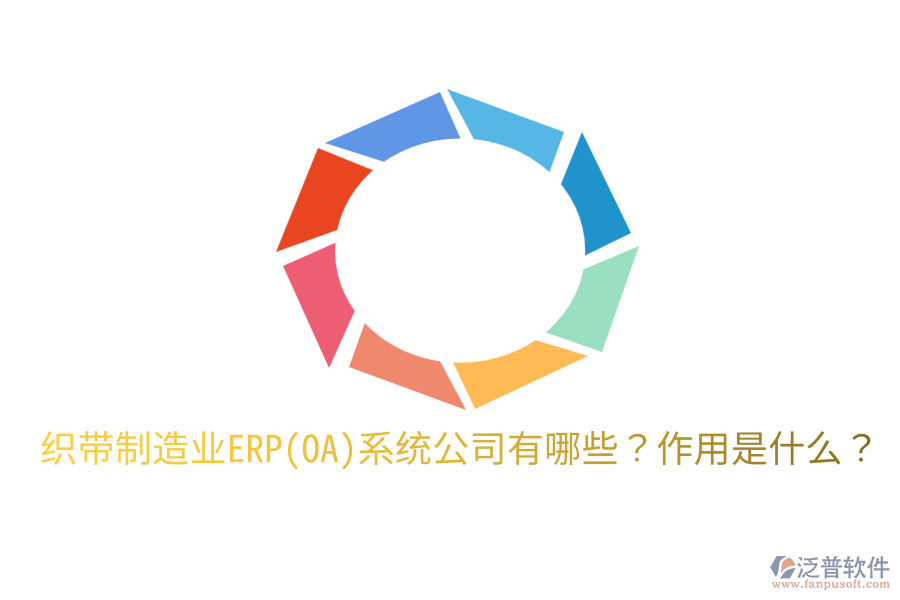  織帶制造業(yè)ERP(OA)系統(tǒng)公司有哪些？作用是什么？