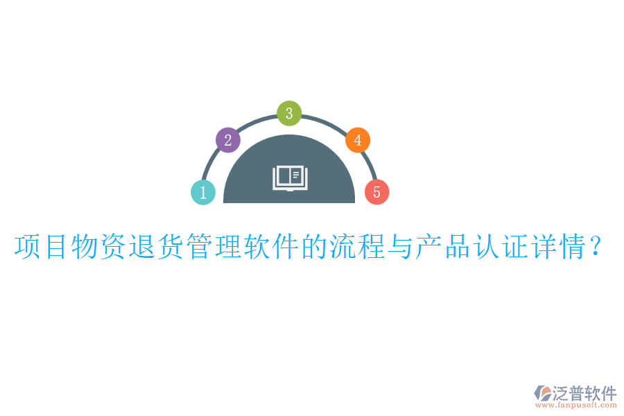 項目物資退貨管理軟件的流程與產(chǎn)品認證詳情？