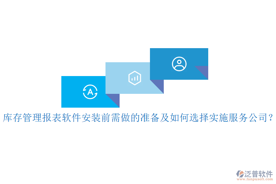 庫存管理報(bào)表軟件安裝前需做的準(zhǔn)備及如何選擇實(shí)施服務(wù)公司？