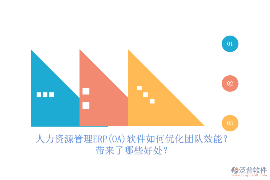 人力資源管理ERP(OA)軟件如何優(yōu)化團(tuán)隊(duì)效能？帶來(lái)了哪些好處？