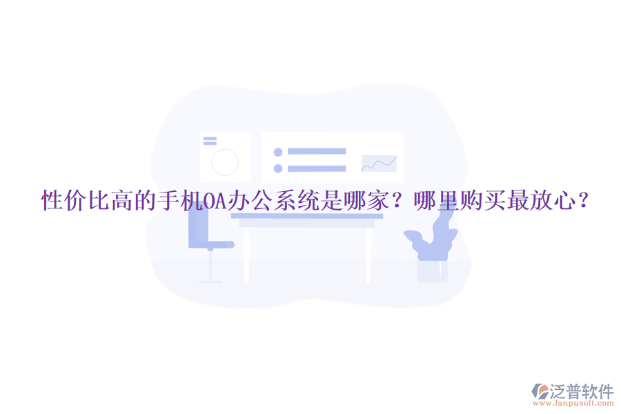 性價(jià)比高的手機(jī)OA辦公系統(tǒng)是哪家？哪里購(gòu)買最放心？