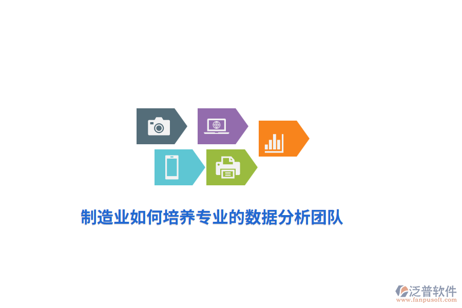制造業(yè)如何培養(yǎng)專(zhuān)業(yè)的數(shù)據(jù)分析團(tuán)隊(duì)？