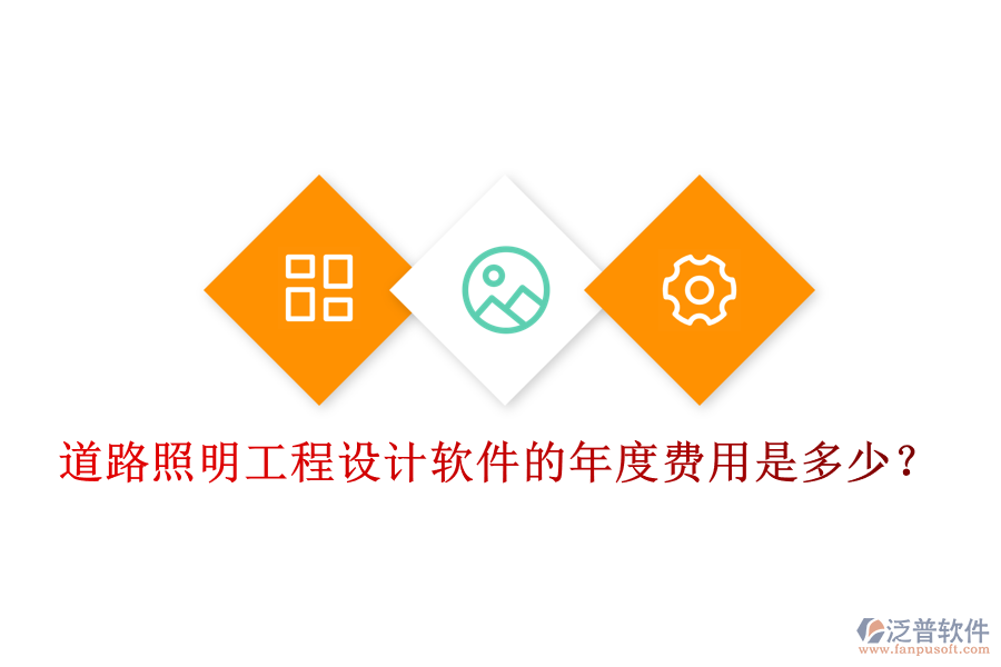 道路照明工程設(shè)計(jì)軟件的年度費(fèi)用是多少？