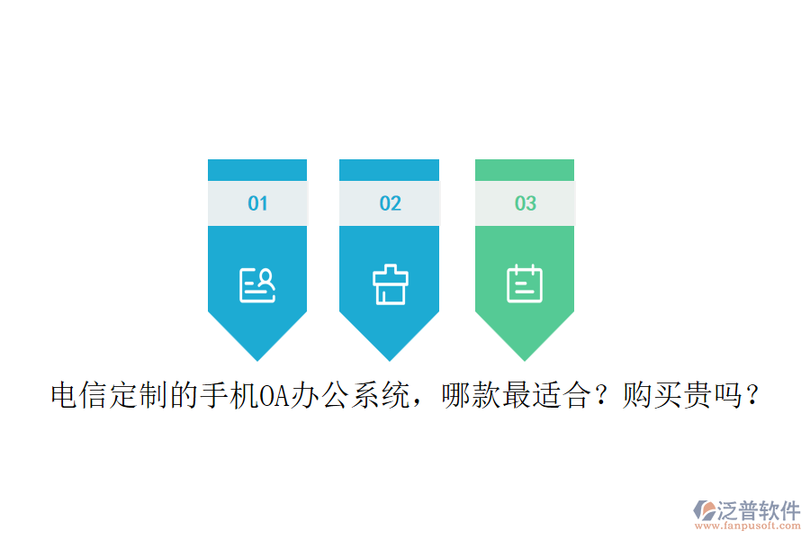 電信定制的手機<a href=http://digitaldepost.com/oa/ target=_blank class=infotextkey>OA辦公系統(tǒng)</a>，哪款最適合？購買貴嗎？