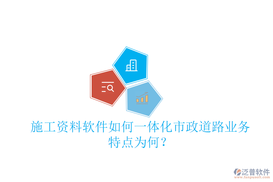 施工資料軟件如何一體化市政道路業(yè)務(wù)，特點(diǎn)為何？