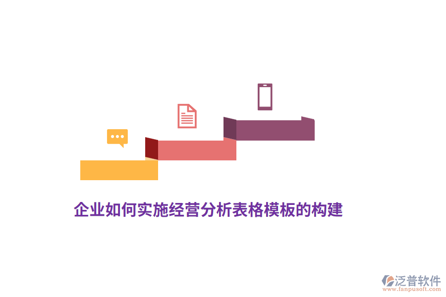 企業(yè)如何實施經(jīng)營分析表格模板的構(gòu)建？