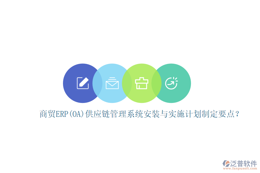 商貿(mào)ERP(OA)供應(yīng)鏈管理系統(tǒng)安裝與實(shí)施計(jì)劃制定要點(diǎn)？