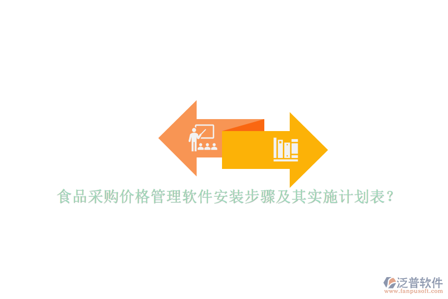 食品采購價格管理軟件安裝步驟及其實(shí)施計(jì)劃表？