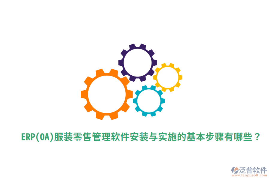  ERP(OA)服裝零售管理軟件安裝與實(shí)施的基本步驟有哪些？