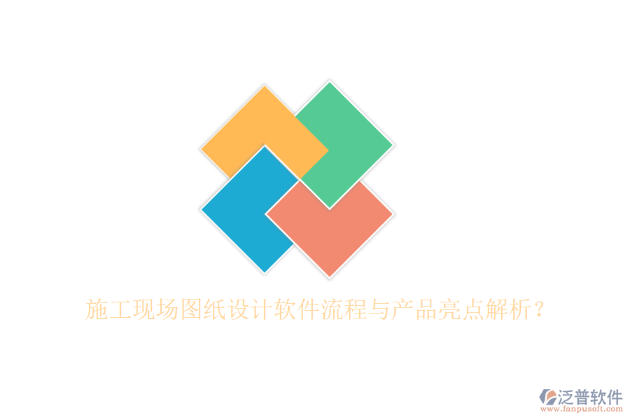 施工現(xiàn)場(chǎng)圖紙?jiān)O(shè)計(jì)軟件流程與產(chǎn)品亮點(diǎn)解析？